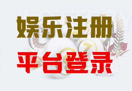 HOME-摩臣5「强注册平台，更安心娱乐」